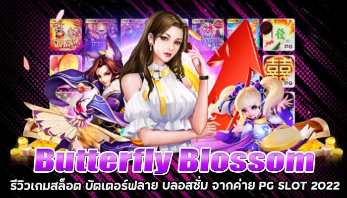 Butterfly Blossom สล็อตผีเสื้อ เกมสล็อตยอดนิยม 2022 พร้อมวิธีการเล่น