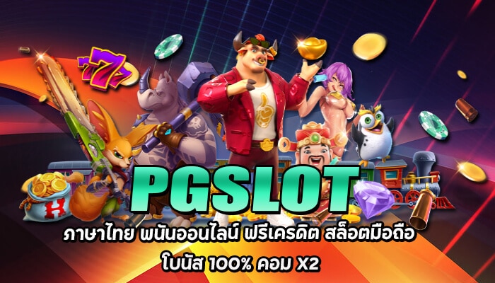 PGSLOT เมนูภาษาไทย ใช้งานง่าย รองรับทั้ง โทรศัพท์มือถือ และคอมพิวเตอร์