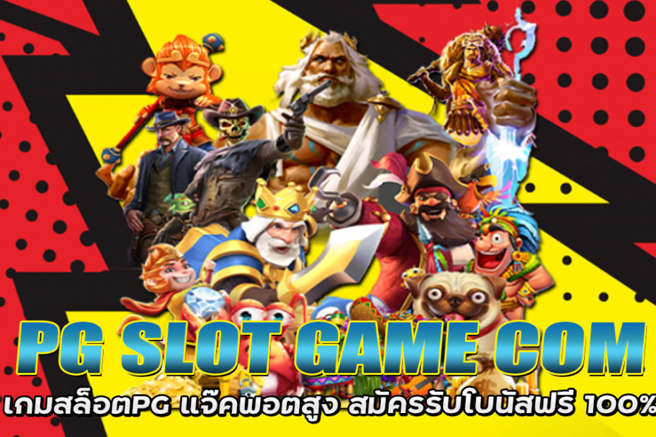 PG SLOT GAME COM