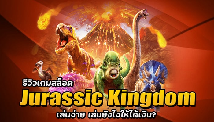Jurassic Kingdom เกมสล็อตไดโนเสาร์ แจ๊คพอตสูง เล่นง่ายบนมือถือจาก PG SLOT
