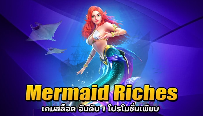 Mermaid Riches เกมสล็อต นางเงือก โบนัสสูง