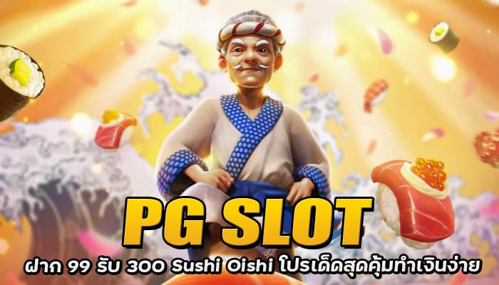PG Slot Sushi Oishi ฝาก99 รับ300