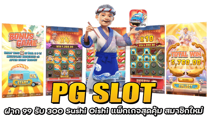 Slol PG Game Sushi Oishi อัพเดทใหม่