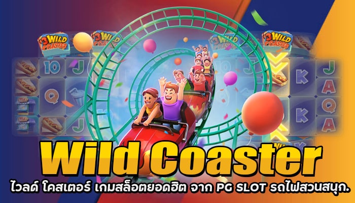 Wild Coaster ไวลด์ โคสเตอร์ เกมสล็อตยอดฮิต จาก PG SLOT