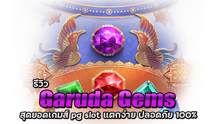 รีวิว Garuda Gems สุดยอดเกมส์ pg slot แตกง่าย ปลอดภัย 100%