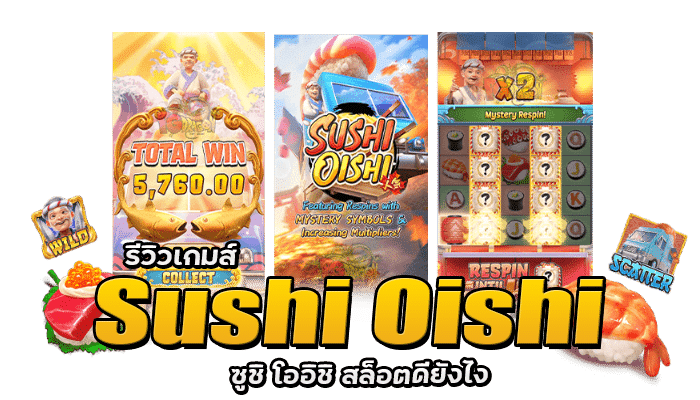 PG SLOT รีวิวเกมส์ Sushi Oishi