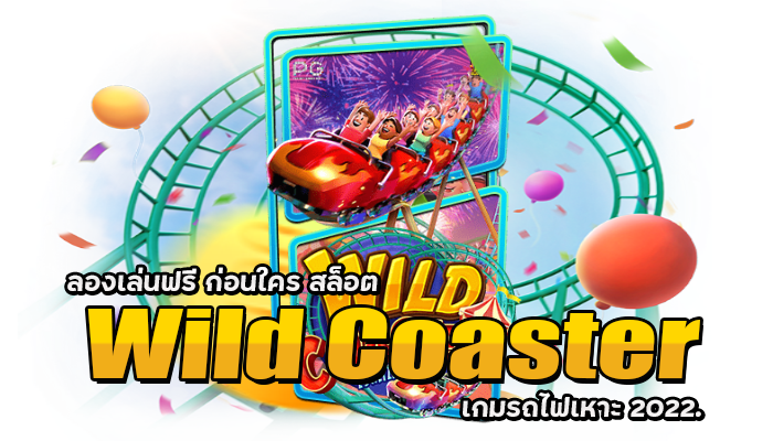 สล็อต Wild Coaster