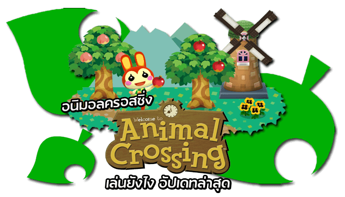 Animal Crossing อัปเดทล่าสุด