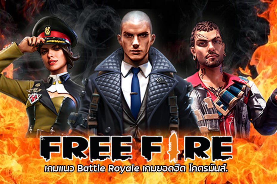 Free Fire เกมแนว Battle Royale