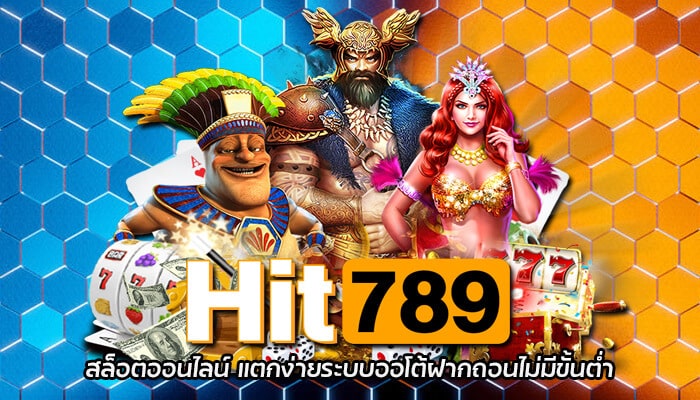 Hit789 สล็อตออนไลน์ เกมสล็อตแตกง่ายเล่นผ่านมือถือ ระบบฝาก-ถอนออโต้ 5 วิ