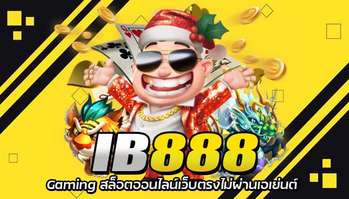 IB888 Gaming เว็บไซต์สล็อตออนไลน์ เครดิตฟรี