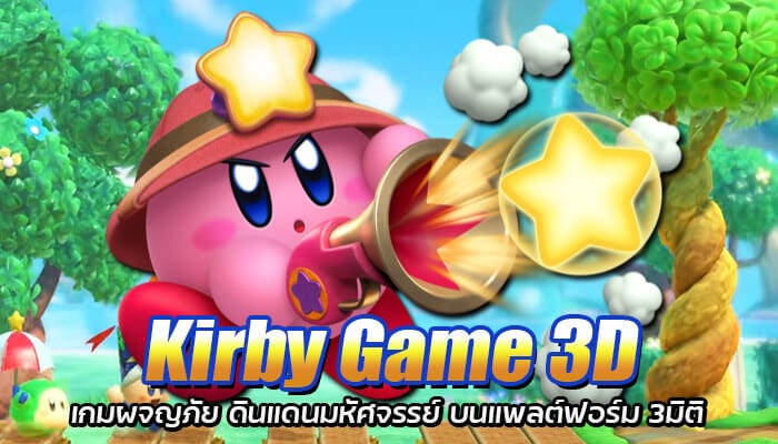 Kirby เกมผจญภัย 3 มิติ ตะลุยเมืองร้าง บนแพลตฟอร์มใหม่ล่าสุด