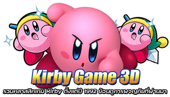 Kirby  ย้อนการผจญภัย 2022 ถึง1992
