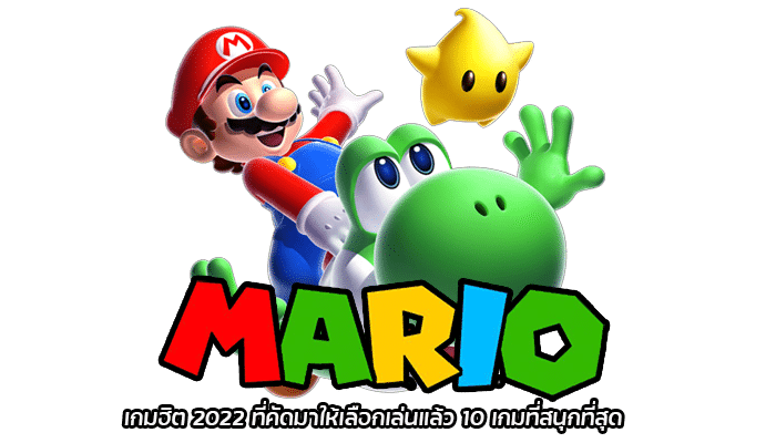Mario เกมตะลุยด่าน เล่นออนไลน์ได้ฟรีตลอด 24 ชั่วโมง