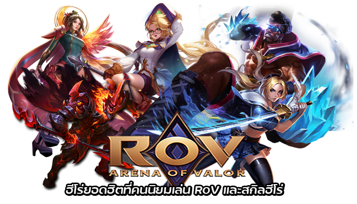 rov เกมออนไลน์บนมือถือ Free download
