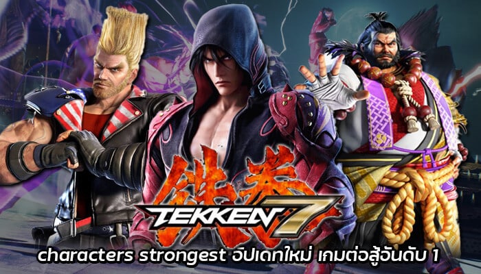 Tekken 7 characters รายการตัวละคร อัปดทใหม่