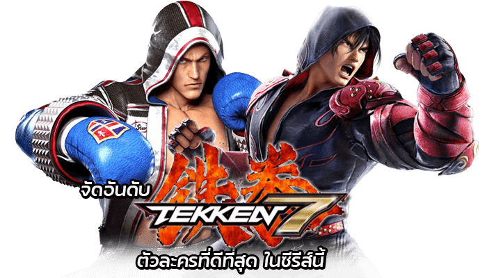 characters Tekken 7 จัดอันดับตัวละคร