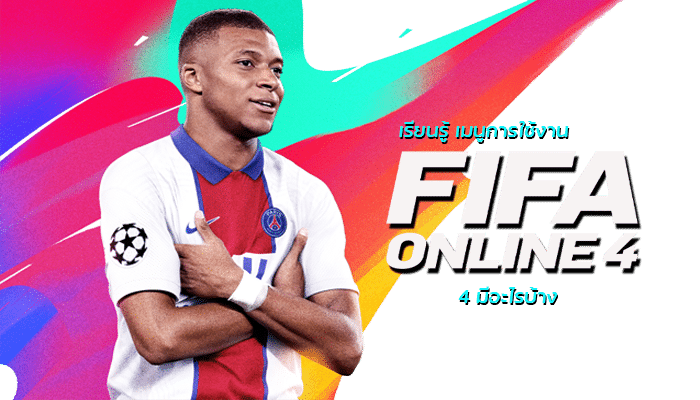 เรียนรู้ เมนูการใช้งาน FIFA Online 4 มีอะไรบ้าง