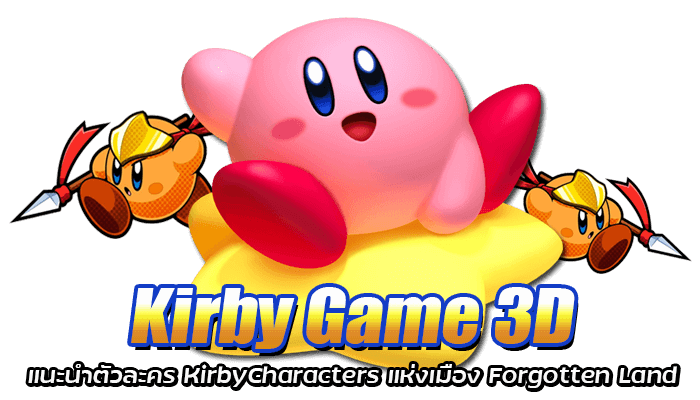 Kirby แนะนำตัวละคร เมืองที่ถูกลืม