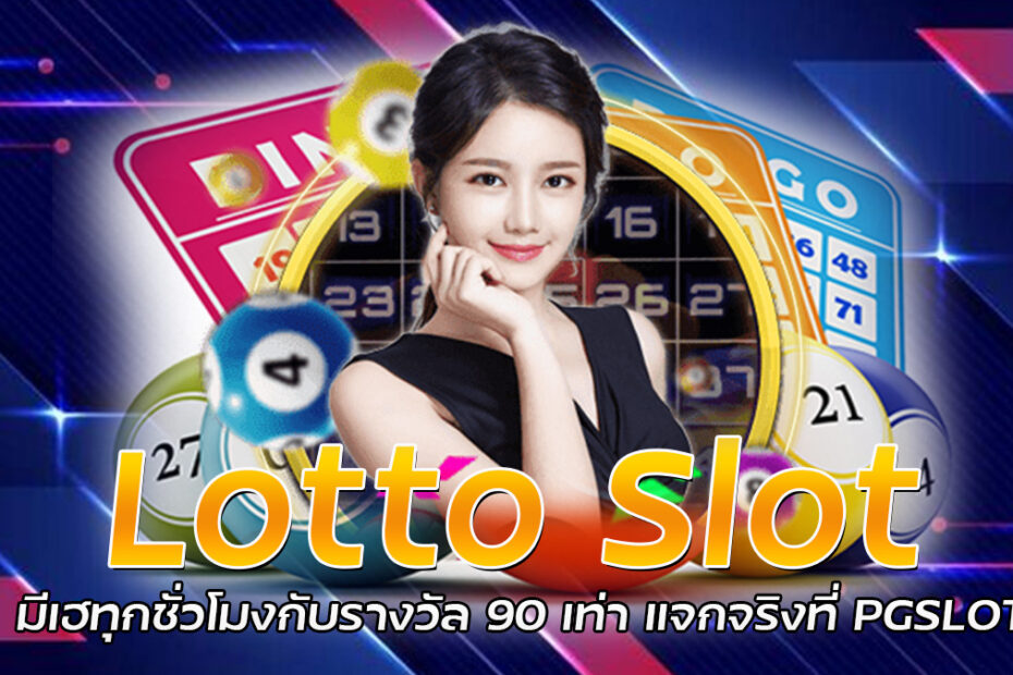 Lotto Slot เว็บสล็อต เว็บตรง บริการ 24 ชั่วโมง