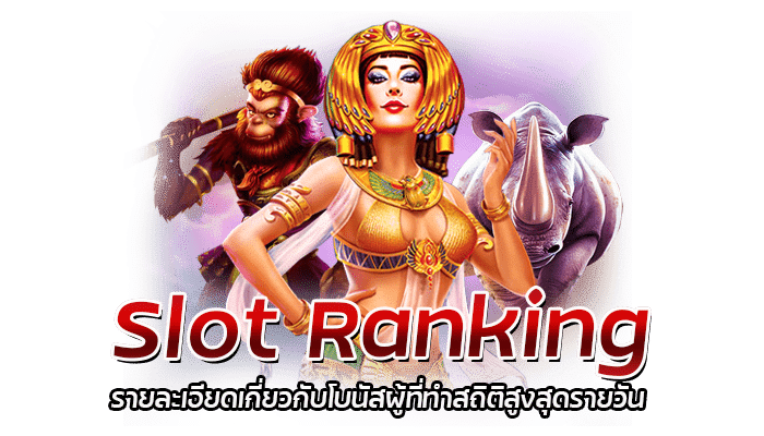 Slot Ranking สล็อตมือถือ บริการเกม PG SLOT พร้อมเครดิตฟรีสมาชิกใหม่