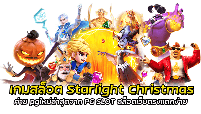 เกมสล็อต Starlight Christmas ค่าย pgใหม่ล่าสุดจาก PG SLOT สล็อตเว็บตรงแตกง่าย