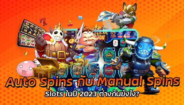Auto Spins กับ Manual Spins Slots ในปี 2023 ต่างกันยังไง?
