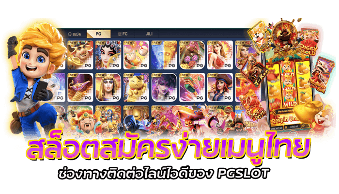 สล็อตสมัครง่ายเมนูไทย ช่องทางติดต่อไลน์ไอดีของ PGSLOT
