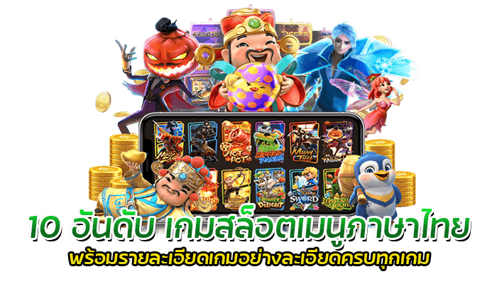 10 อันดับ เกมสล็อตเมนูภาษาไทย พร้อมรายละเอียดเกมอย่างละเอียดครบทุกเกม