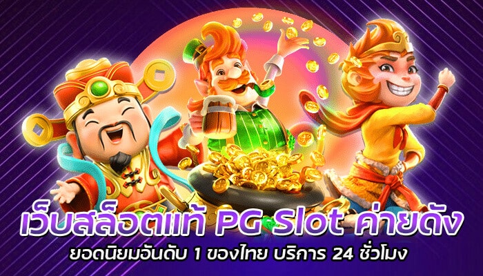 เว็บสล็อตแท้ PG Slot ค่ายดัง ยอดนิยมอันดับ 1 ของไทย บริการ 24 ชั่วโมง
