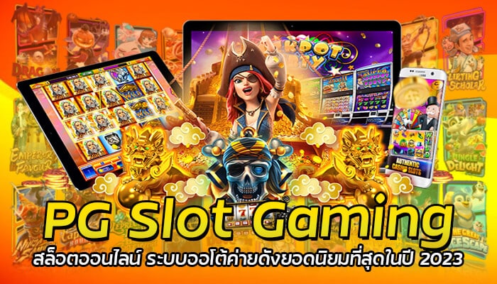 PG Slot Gaming สล็อตออนไลน์ ระบบออโต้ค่ายดังยอดนิยมที่สุดในปี 2023