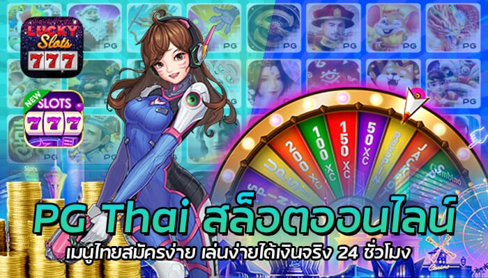 PG Thai สล็อตออนไลน์ เมนูไทยสมัครง่าย เล่นง่ายได้เงินจริง 24 ชั่วโมง