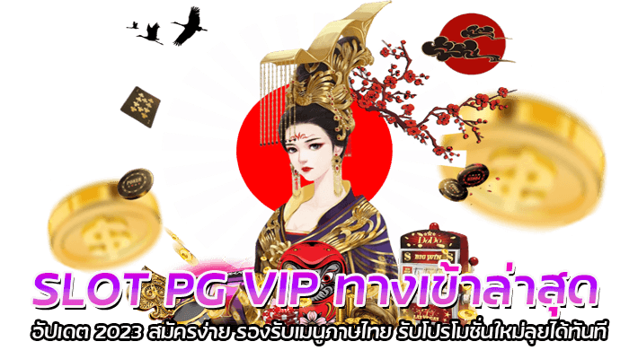 SLOT PG VIP ทางเข้าล่าสุด อัปเดต 2023 สมัครง่าย รองรับเมนูภาษไทย รับโปรโมชั่นใหม่ลุยได้ทันที