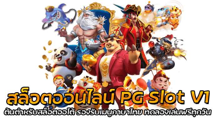 สล็อตออนไลน์ PG Slot V1 ต้นตำหรับสล็อตออโต้ รองรับเมนูภาษาไทย ทดลองเล่นฟรีทุกวัน