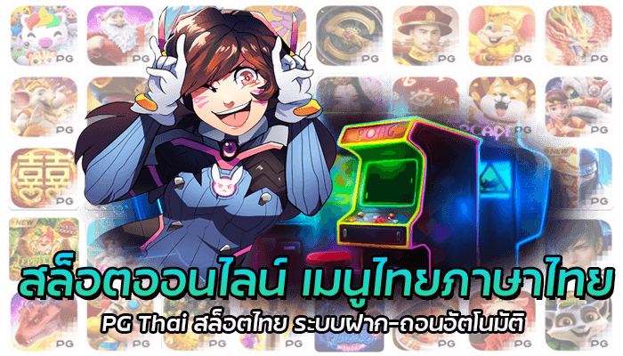 สล็อตออนไลน์ เมนูไทยภาษาไทย PG Thai สล็อตไทย ระบบฝาก-ถอนอัตโนมัติ