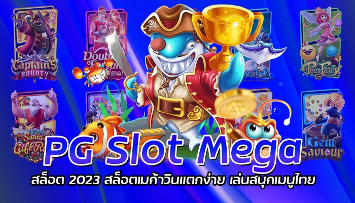 PG Slot Mega สล็อต 2023 สล็อตเมก้าวินแตกง่าย เล่นสนุกเมนูไทย