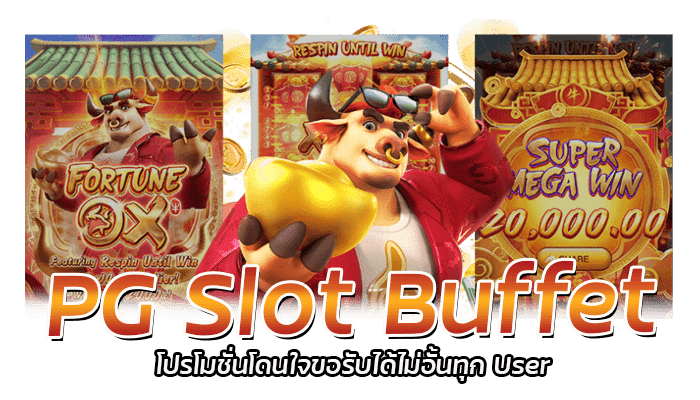 Slot Buffet โปรโมชั่น แจกเครดิตฟรีทุก User