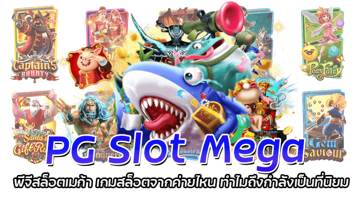 PG Slot Mega พีจีสล็อตเมก้า เกมสล็อตจากค่ายไหน ทำไมถึงกำลังเป็นที่นิยม