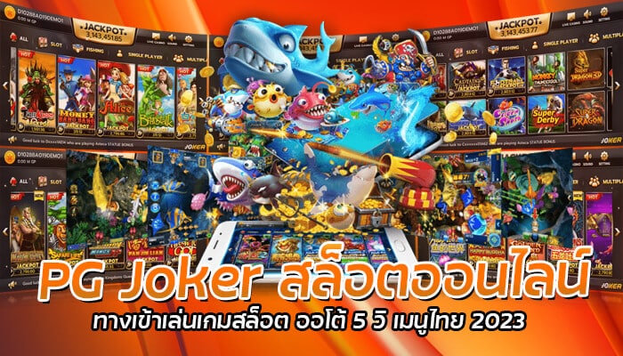 PG Joker สล็อตออนไลน์ ทางเข้าเล่นเกมสล็อต ออโต้ 5 วิ เมนูไทย 2023