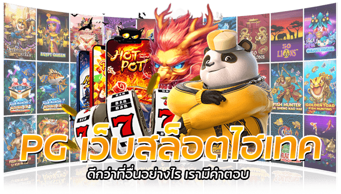 PG Slot เว็บตรง ไม่ผ่านเอเย่นต์ เว็บสล็อตไฮเทค ดีที่สุดในเมืองไทย