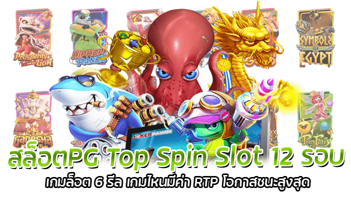 Top Spin Slot 12 รีวิวเกมสล็อต 6 รีล มีค่า RTP สูงสุด