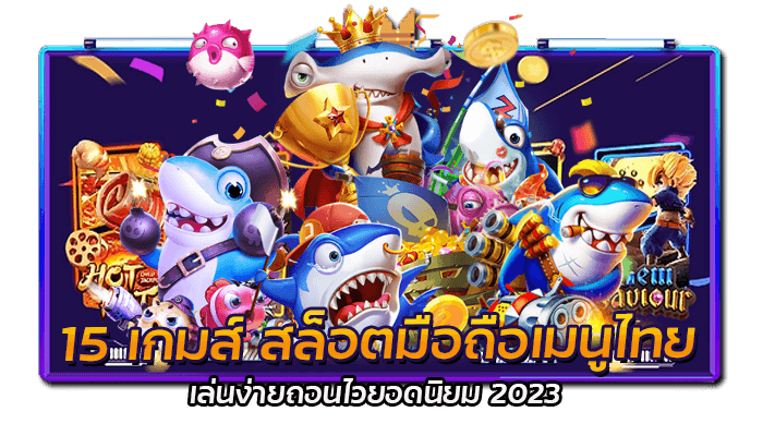 15 เกมส์ สล็อตมือถือเมนูไทย เล่นง่ายถอนไวยอดนิยม 2023
