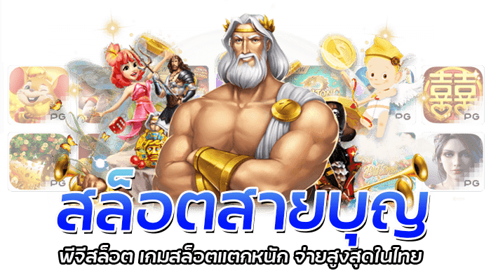 สล็อตสายบุญ พีจีสล็อต เกมสล็อตแตกหนัก จ่ายสูงสุดในไทย