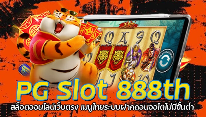 PG Slot 888th สล็อตออนไลน์เว็บตรง เมนูไทยระบบฝากถอนออโตไม่มีขั้นต่ำ