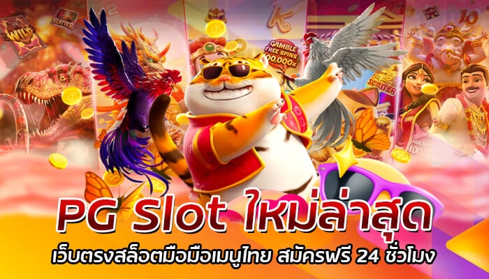 PG Slot ใหม่ล่าสุด เว็บตรงสล็อตมือถือเมนูไทย สมัครฟรี 24 ชั่วโมง