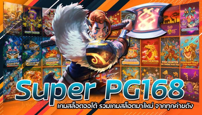 Super PG168 เกมสล็อตออโต้ รวมเกมสล็อตมาใหม่ จากทุกค่ายดัง