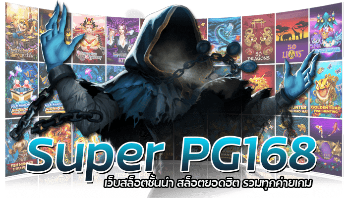 Super PG168 เว็บสล็อตชั้นนำ สล็อตยอดฮิต รวมทุกค่ายเกม
