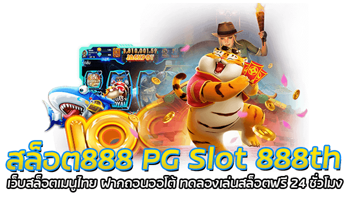สล็อต888 PG Slot 888th เว็บสล็อตเมนูไทย ฝากถอนออโต้ ทดลองเล่นสล็อตฟรี 24 ชั่วโมง