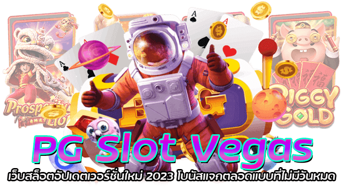 PG Slot Vegas เว็บสล็อตอัปเดตเวอร์ชั่นใหม่ 2023 โบนัสแจกตลอดแบบที่ไม่มีวันหมด