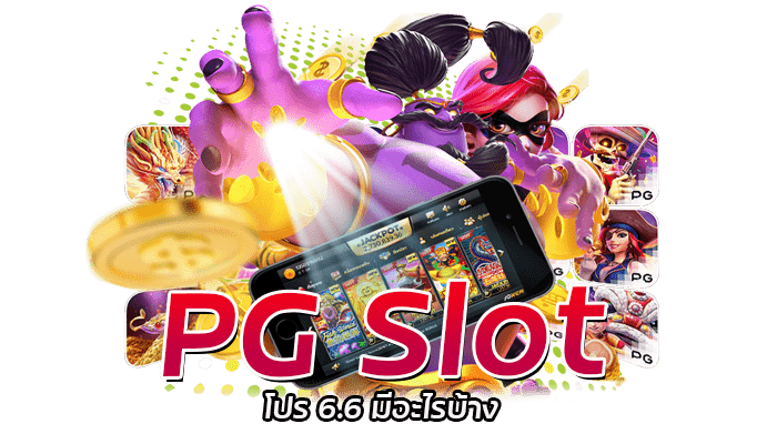 PG Slot โปร 6-6 โบนัสฟรีสูงสุด 100%